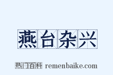 燕台杂兴是什么意思的图片